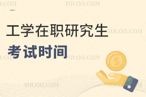 工學在職研究生考試時間