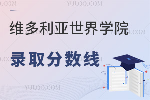 六力學(xué)校維多利亞預(yù)備課程中心錄取分?jǐn)?shù)線