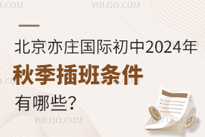 北京亦莊國際初中2024年秋季插班條件有哪些？附可插班學校名單