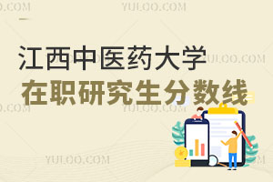 江西中醫(yī)藥大學在職研究生分數(shù)線