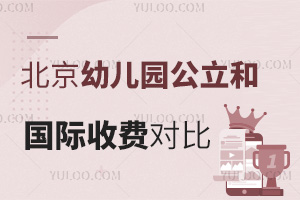 北京幼兒園公立和國際收費對比，擇校家庭需了解