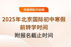 2025年北京國際初中寒假前轉學時間是什么時候？附報名截止時間
