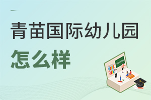 青苗國際幼兒園怎么樣