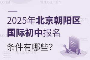 2025年北京朝陽區(qū)國際初中報名條件有哪些？