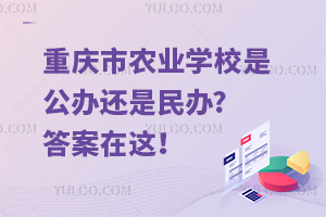 重慶市農(nóng)業(yè)學(xué)校是公辦還是民辦?答案在這！