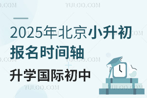 2025年北京小升初報名時間軸，包含升學國際初中
