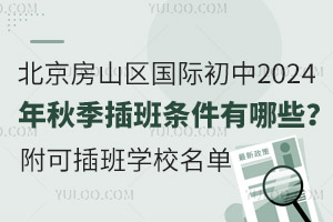 北京房山區(qū)國際初中2024年秋季插班條件有哪些？附可插班學校名單