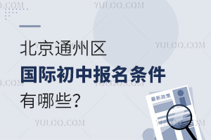 2025年北京通州區(qū)國際初中報名條件有哪些？