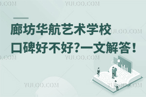 廊坊華航藝術學校口碑好不好?一文解答！