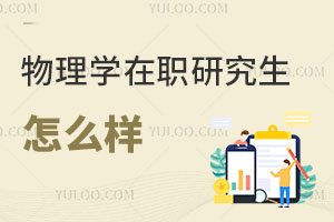 物理學(xué)在職研究生怎么樣