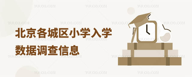 北京入學數據調查