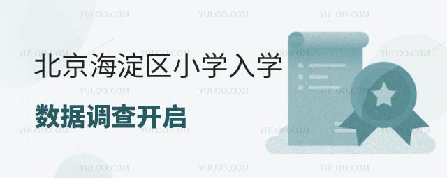 北京海淀區小學入學調查