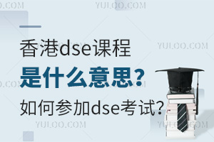 香港dse課程是什么意思？如何參加dse考試？