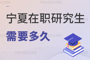 寧夏在職研究生需要多久