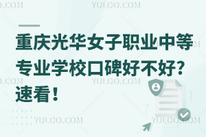 重慶光華女子職業(yè)中等專業(yè)學(xué)校口碑好不好?速看！