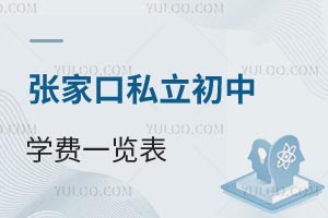 張家口私立初中學費一覽表
