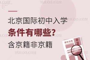 2025年北京國際初中入學條件有哪些？含京籍、非京籍