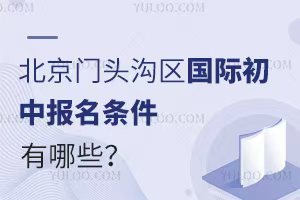 2025年北京門頭溝區(qū)國際初中報名條件有哪些？