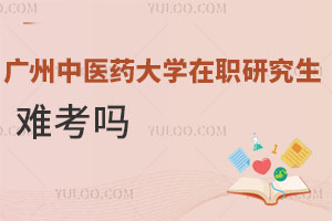 廣州中醫(yī)藥大學(xué)在職研究生難考嗎