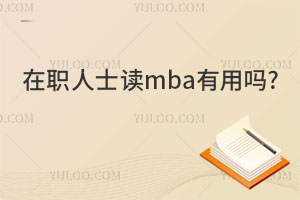 在職人士讀mba有用嗎?