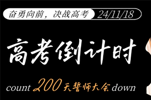 張家口未來學校舉行高考倒計時200天誓師大會：奮勇向前，決戰高考！