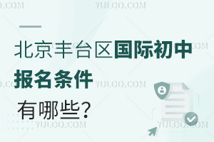 2025年北京豐臺區(qū)國際初中報名條件有哪些？