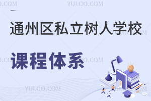北京市通州區(qū)私立樹(shù)人學(xué)校課程體系