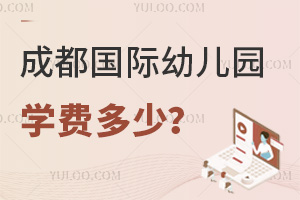 2025年成都國際幼兒園學費多少？