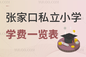 張家口私立小學學費一覽表