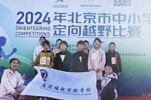 北京市海淀區崛起實驗學校學子參加定向越野比賽獲佳績！