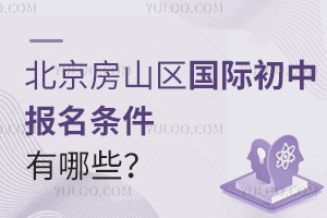 2025年北京房山區(qū)國際初中報名條件有哪些？