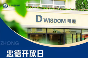 北京市朝陽區忠德學校將于2024年11月舉辦校園開放日活動！預約報名中！