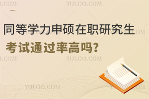 同等學力申碩在職研究生考試通過率高嗎？