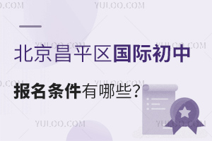 2025年北京昌平區(qū)國際初中報名條件有哪些？
