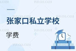 張家口私立學(xué)校學(xué)費