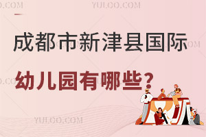 成都市新津縣國際幼兒園有哪些？