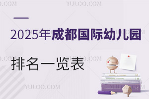 2025年成都國際幼兒園排名一覽表