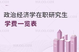 政治經濟學在職研究生學費一覽表