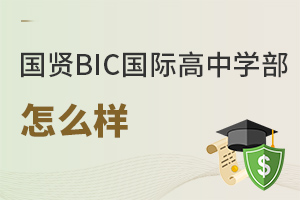 國賢BIC國際高中學(xué)部怎么樣