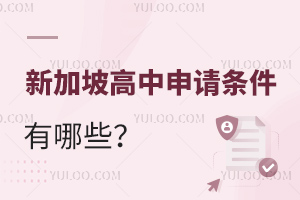 放棄高考，去新加坡讀高中真的太香了！新加坡高中申請條件有哪些？
