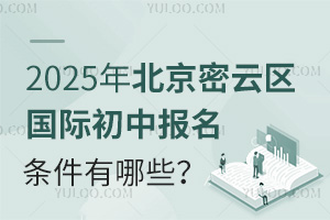 2025年北京密云區(qū)國際初中報名條件有哪些？