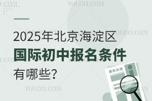 2025年北京海淀區(qū)國際初中報名條件有哪些？