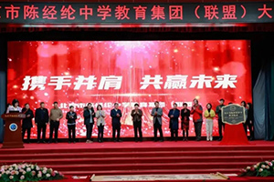 熱烈慶賀北京市實驗外國語學校加入北京市陳經綸中學聯盟校大會圓滿舉行！
