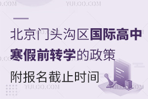 2025年北京門頭溝區國際高中寒假前轉學的政策，附報名截止時間