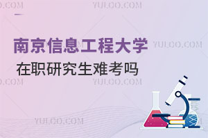 南京信息工程大學在職研究生難考嗎