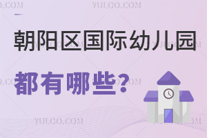 朝陽區國際幼兒園都有哪些？怎么選？