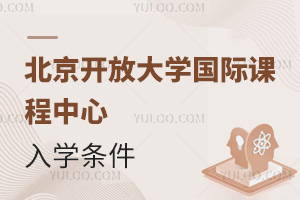 北京開放大學國際課程中心入學條件