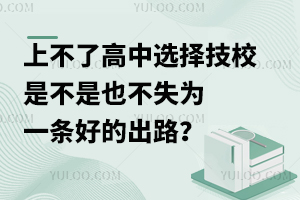 上不了高中，選擇技校是不是也不失為一條好的出路？