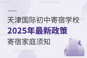 天津國際初中寄宿學校2025年最新政策，寄宿家庭須知