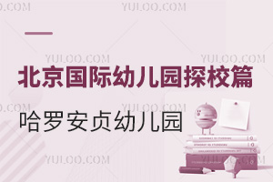 北京國際幼兒園探校篇：哈羅安貞校區幼兒園紀實